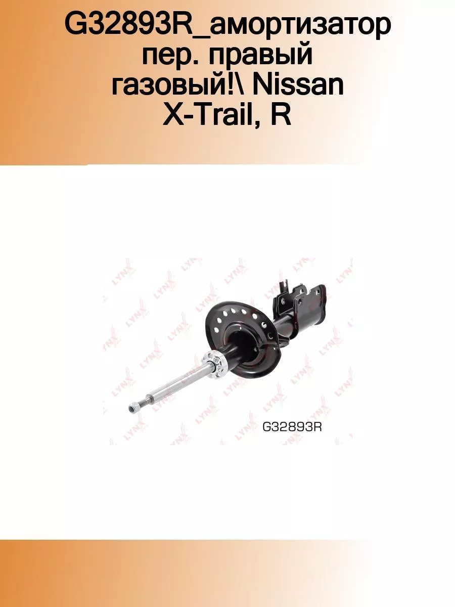 Амортизатор передний правый NISSAN X-Trail(T31) 2.0-2.5 07 LYNX AUTO  112350398 купить за 6 369 ₽ в интернет-магазине Wildberries