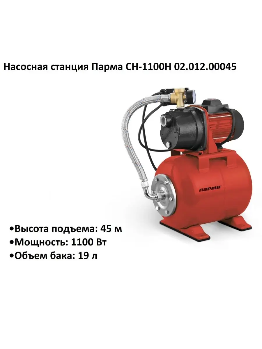 Насосная станция Парма СН-1100Н 02.012.00045 ПАРМА 112355566 купить за 12  118 ₽ в интернет-магазине Wildberries