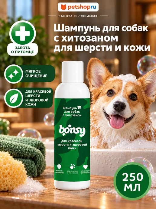 Bonsy Шампунь для собак с хитозаном для шерсти и кожи Бонси 250 мл, 250 мл