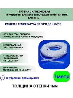 Трубка силиконовая внутренний д.3 мм РТИ-СИЛИКОНЫ 112358552 купить за 216 ₽ в интернет-магазине Wildberries