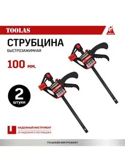 Струбцина быстрозажимная 100 мм 2 шт TOOLAS 112358925 купить за 403 ₽ в интернет-магазине Wildberries