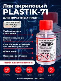 Акриловый лак Plastik 71 бесцветный, 100 мл SOLINS 112359538 купить за 280 ₽ в интернет-магазине Wildberries