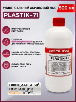 Акриловый лак Plastik 71 бесцветный, 500 мл SOLINS 112359539 купить за 796 ₽ в интернет-магазине Wildberries