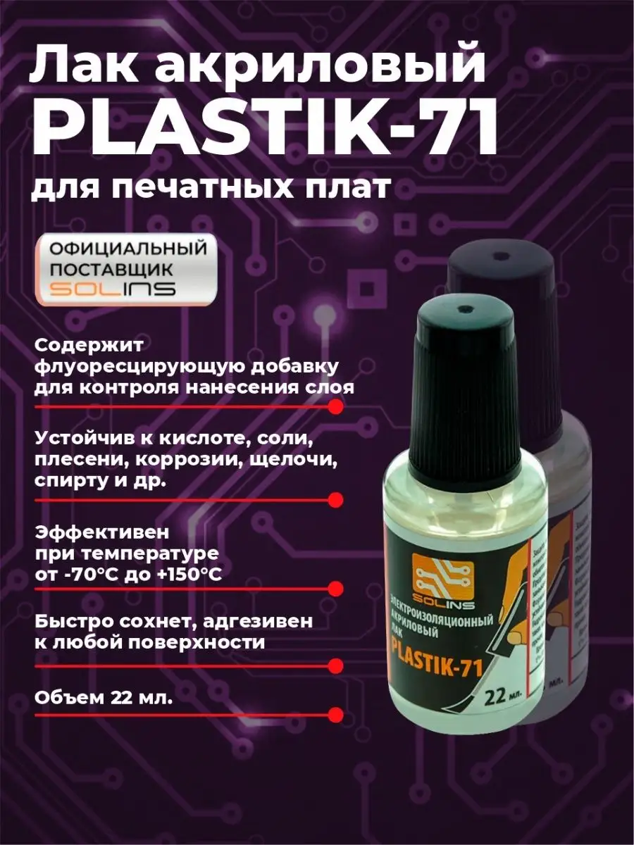 Акриловый лак Plastik 71 бесцветный, 22 мл SOLINS 112359540 купить за 343 ₽  в интернет-магазине Wildberries