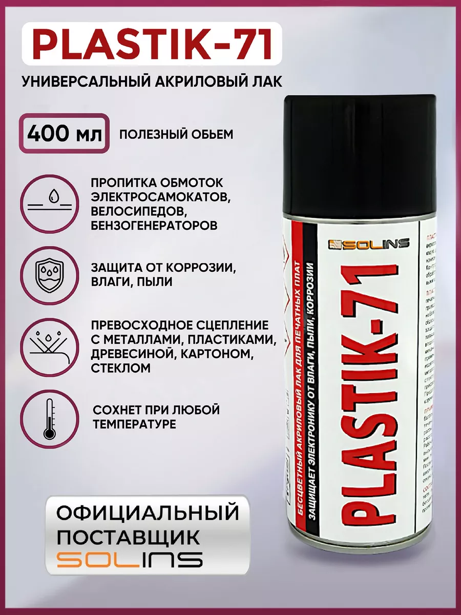 Электроизоляционный акриловый лак Plastik 71 аэрозоль SOLINS 112359541  купить за 789 ₽ в интернет-магазине Wildberries