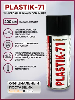 Электроизоляционный акриловый лак Plastik 71 аэрозоль SOLINS 112359541 купить за 771 ₽ в интернет-магазине Wildberries