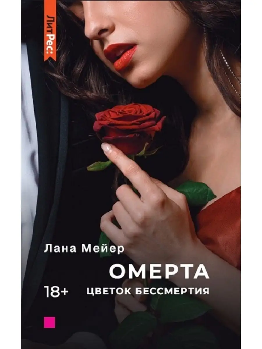 Омерта. Цветок бессмертия. Книга вторая ЛитРес: Яуза 112363895 купить за  440 ₽ в интернет-магазине Wildberries