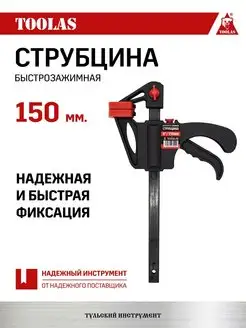 Струбцина быстрозажимная 150 мм 1 шт TOOLAS 112363912 купить за 387 ₽ в интернет-магазине Wildberries