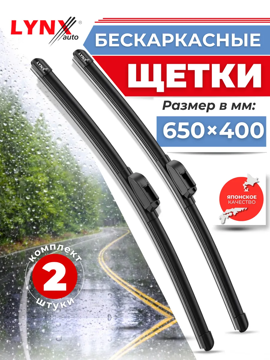 Щетки стеклоочистителя 650 400 дворники