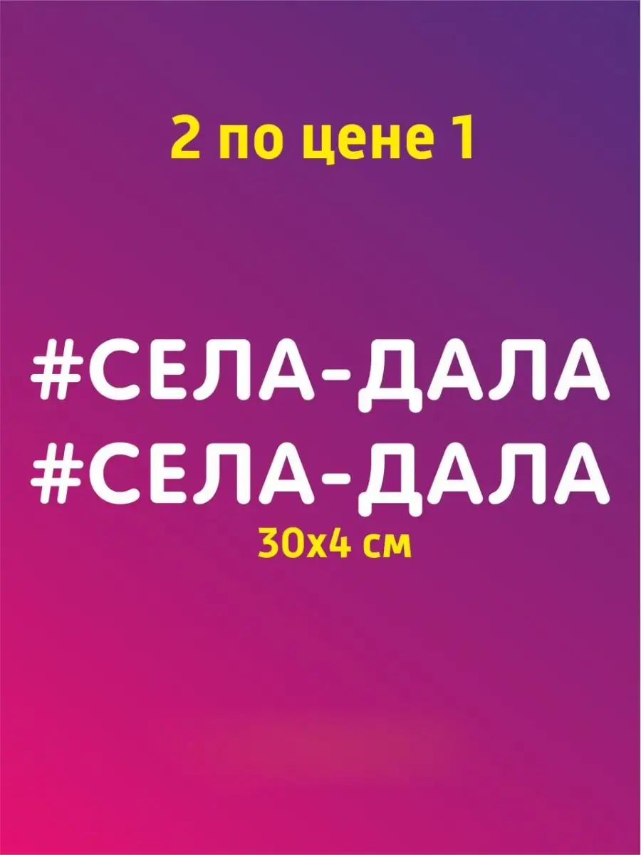 Наклейки для авто мото надпись села дала наклейки и таблички 112365680  купить за 171 ₽ в интернет-магазине Wildberries