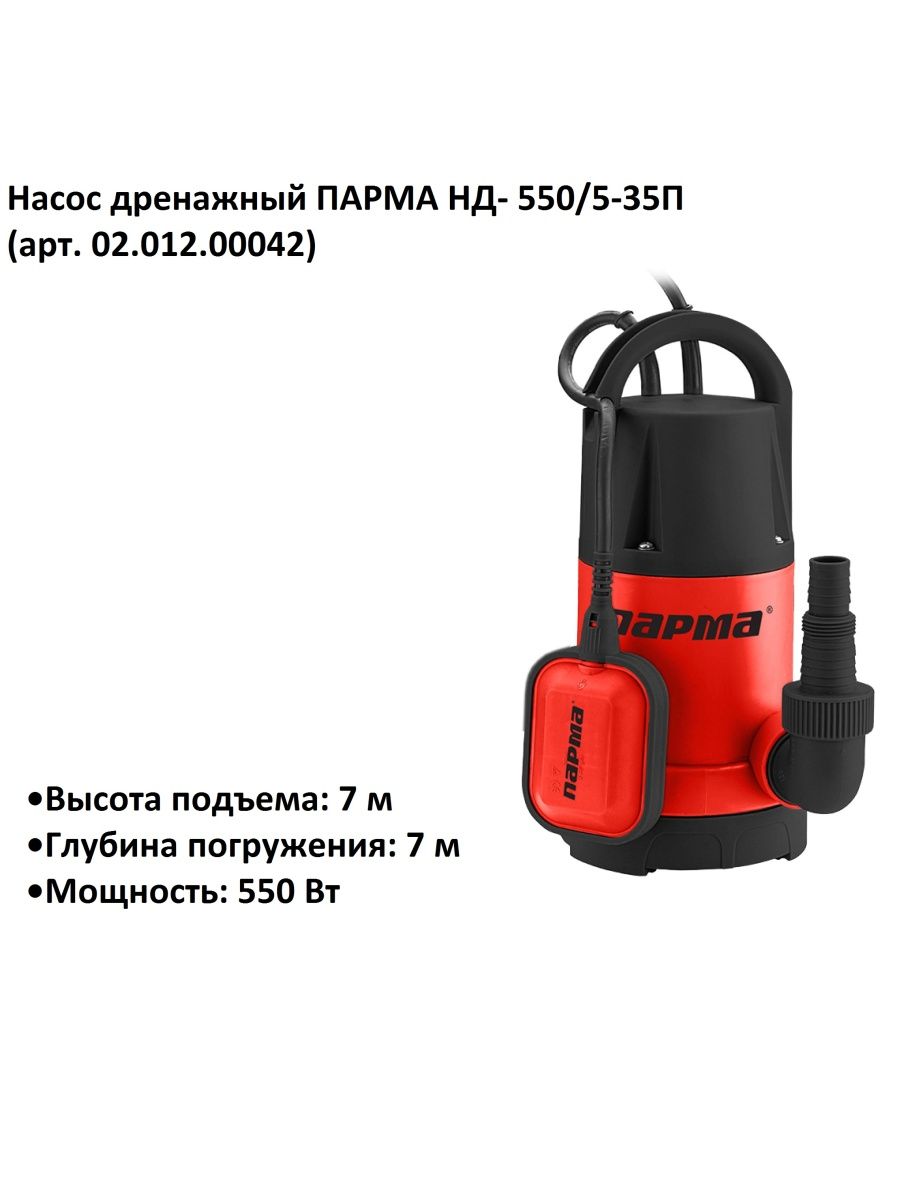 Парма нд. Дренажный насос Парма нд-550/5п. Дренажный насос Парма нд-400/35п. Дренажный насос Парма нд-750/35п. Дренажный насос Grinda 550 ватт.