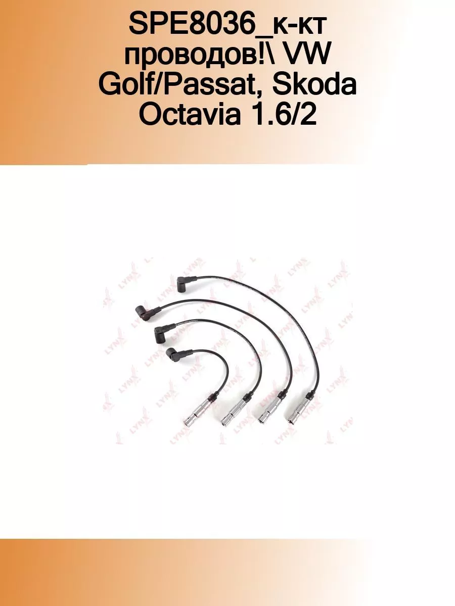 Провода высоковольт. - AUDI A3 1,6 00-/A4 1,6 96-, SKODA F LYNX AUTO  112375894 купить в интернет-магазине Wildberries