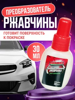 Преобразователь ржавчины в грунт автомобильный RW0362 30 мл Runway 112384921 купить за 184 ₽ в интернет-магазине Wildberries