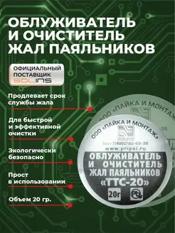 Облуживатель очиститель жал паяльников ТТС-20, паста SOLINS 112387624 купить за 560 ₽ в интернет-магазине Wildberries