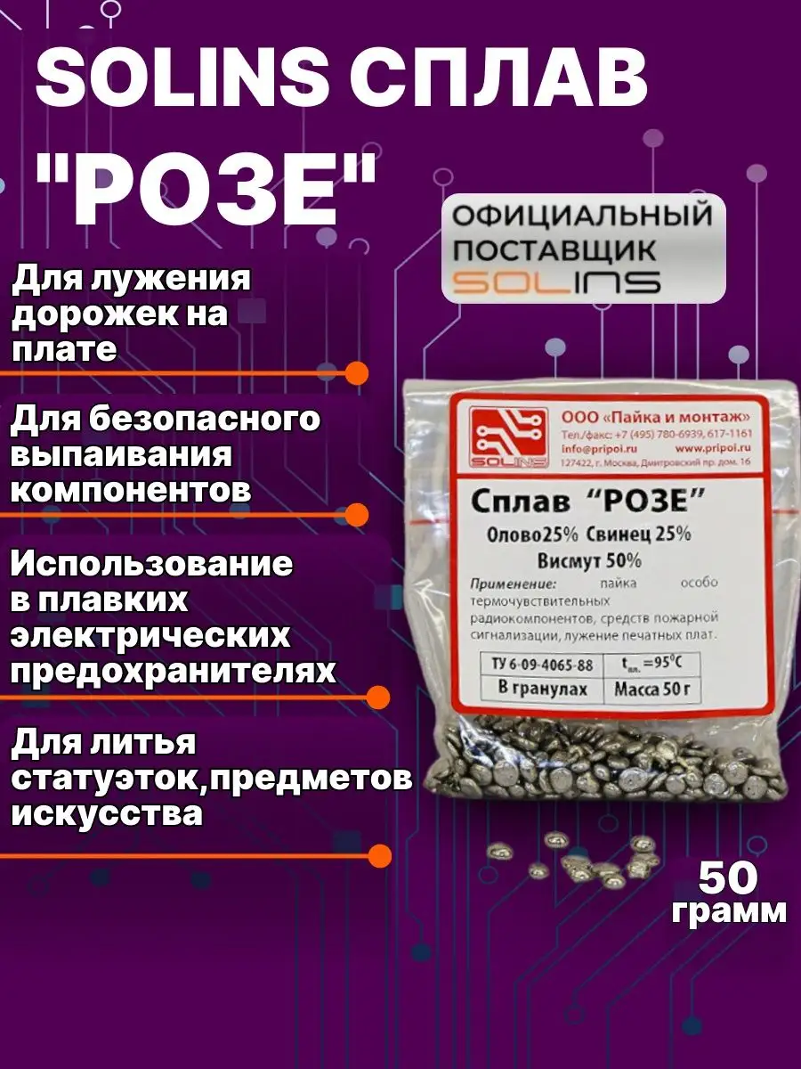 Сплав "Розе" припой для пайки