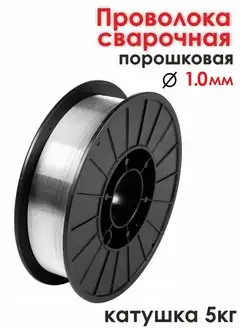 Проволока для сварки без газа Е71Т-GS d.1,0мм, 5 кг СТК-Вектор 112387648 купить за 2 041 ₽ в интернет-магазине Wildberries