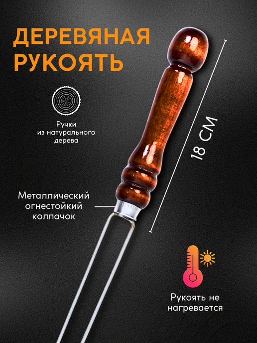SHAMPURA KAVKAZA Двойной шампур для овощей с деревянными ручками 2 шт, 3 шт, фото 2