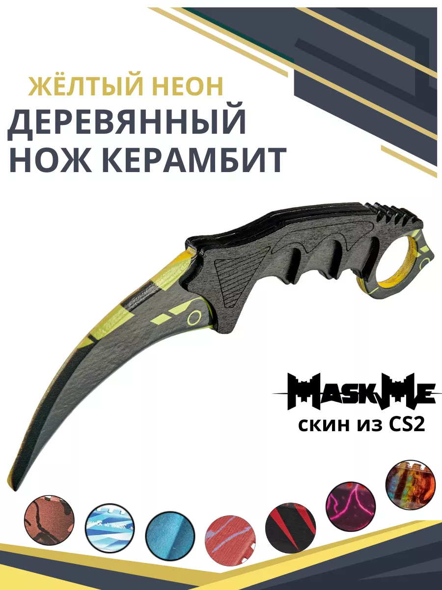 Нож Керамбит Деревянный из игры КС ГО / CS GO Жёлтый неон MASKME 112388026  купить в интернет-магазине Wildberries