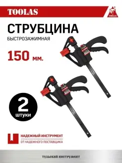 Струбцина быстрозажимная 150 мм 2 шт. TOOLAS 112388081 купить за 483 ₽ в интернет-магазине Wildberries