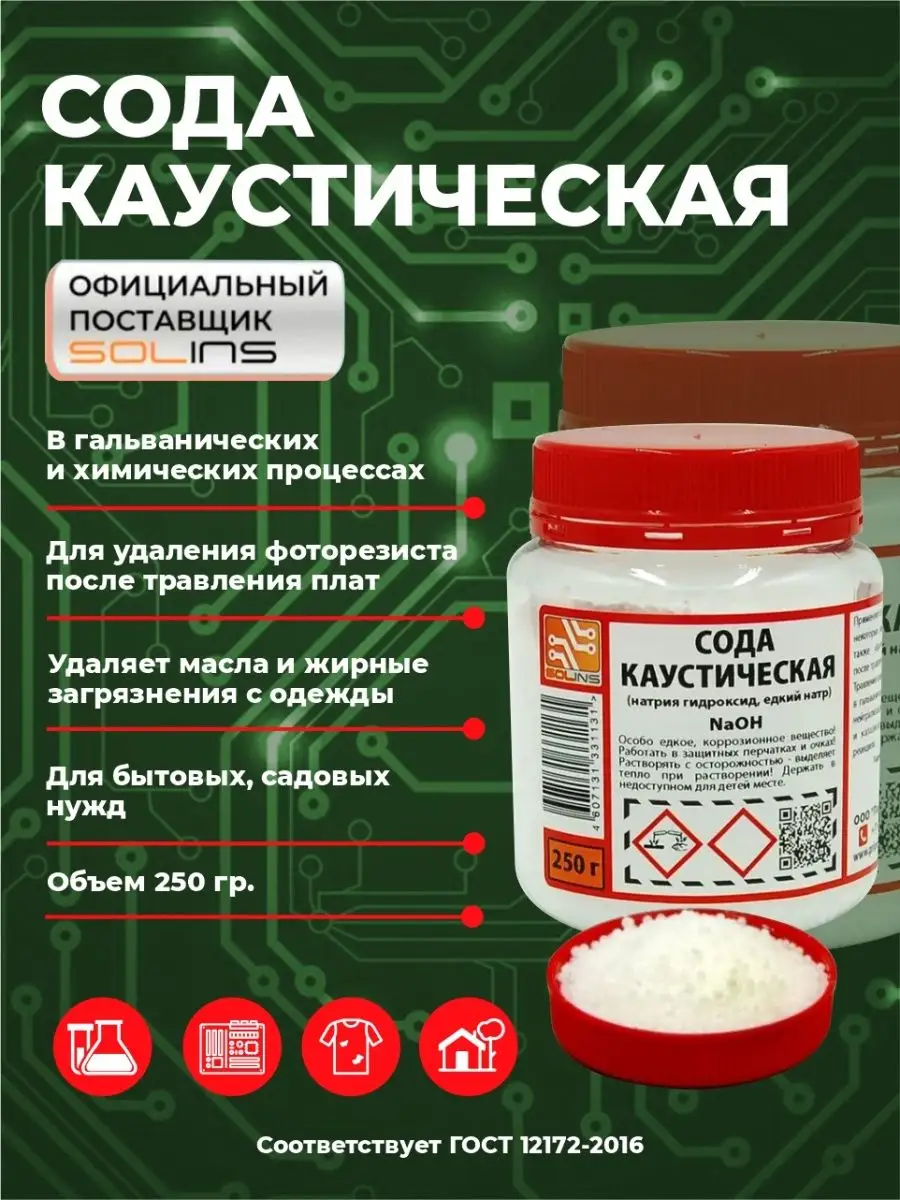 Каустическая сода, гидроксид натрия 250г