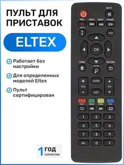 Пульт для медиаплееров Eltex HUAYU 112392145 купить за 362 ₽ в интернет-магазине Wildberries