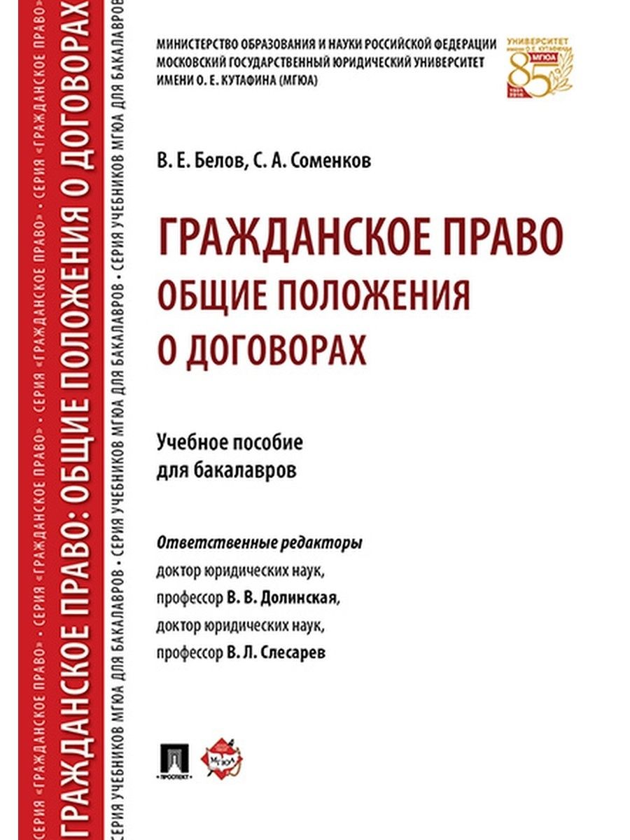 Договорное право общие положения. Гражданские права книга. Гражданское право. Учебник. Гражданское право учебник МГЮА. Гражданское право Общие положения.