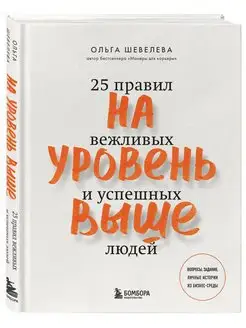 На уровень выше. 25 правил вежливых и успешных людей Эксмо 112392616 купить за 641 ₽ в интернет-магазине Wildberries