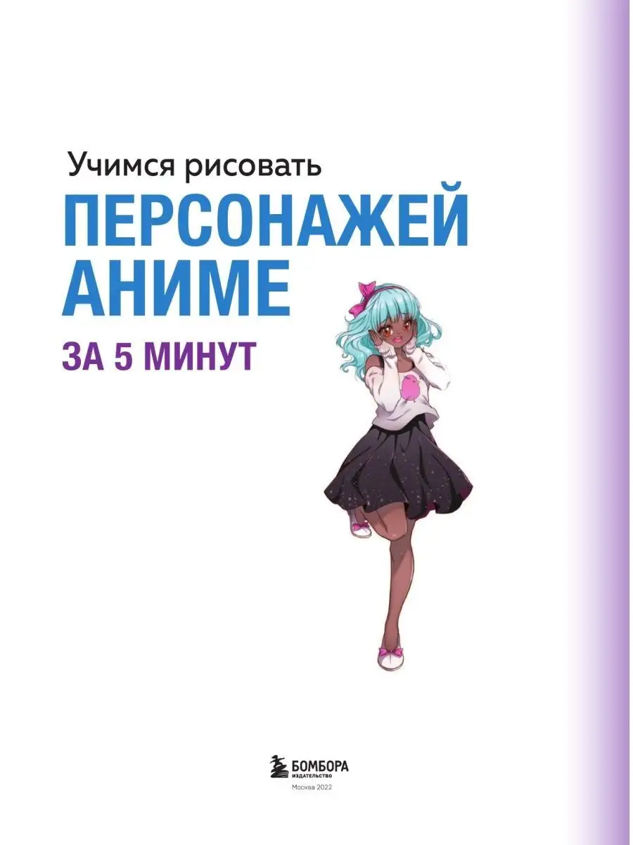 Учимся рисовать персонажей аниме за 5 минут. Эксмо 112392680 купить за 542  ₽ в интернет-магазине Wildberries