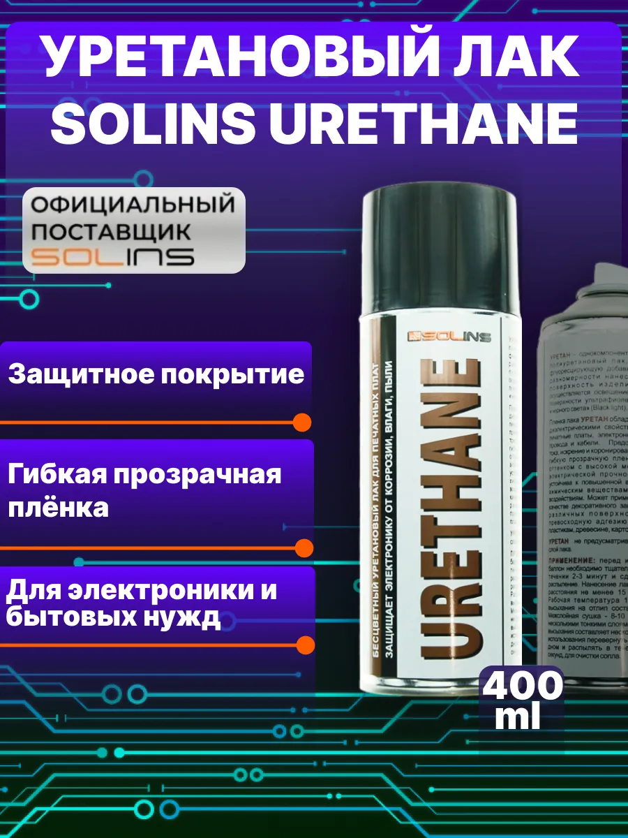 Уретановый лак Urethane для печатных плат и защиты проводов