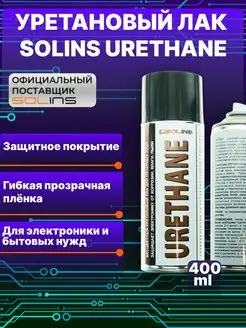 Уретановый лак Urethane для печатных плат и защиты проводов SOLINS 112393664 купить за 835 ₽ в интернет-магазине Wildberries