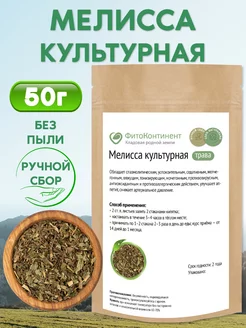 Мелисса культурная трава, 50 гр ФитоКонтинент 112394432 купить за 146 ₽ в интернет-магазине Wildberries