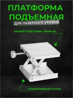 Платформа подъемная микролифт для лазерного уровня Boom Tools 112394776 купить за 478 ₽ в интернет-магазине Wildberries