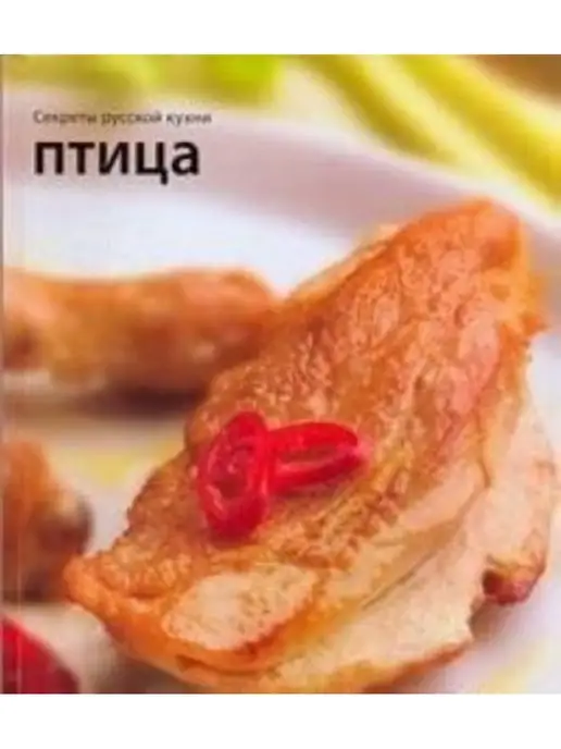 Аркаим Птица. Секреты русской кухни