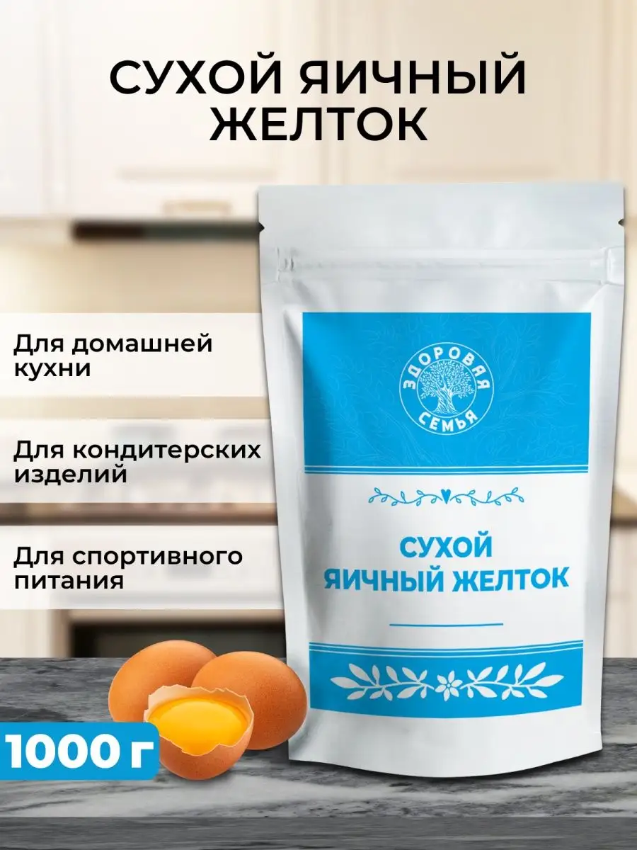 Сухой яичный желток, порошок, 1 кг (1000 г) Здоровая Семья 112395412 купить  за 1 566 ₽ в интернет-магазине Wildberries