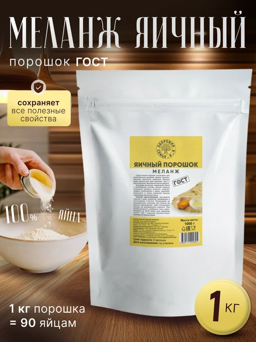 Здоровая Семья от А до Я Сухой яичный порошок (меланж) ГОСТ, 1 кг (1000 г), 1 кг, 1000 г