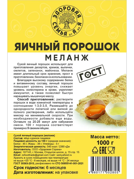 Здоровая Семья от А до Я Сухой яичный порошок (меланж) ГОСТ, 1 кг (1000 г), 1 кг, 1000 г, фото 7
