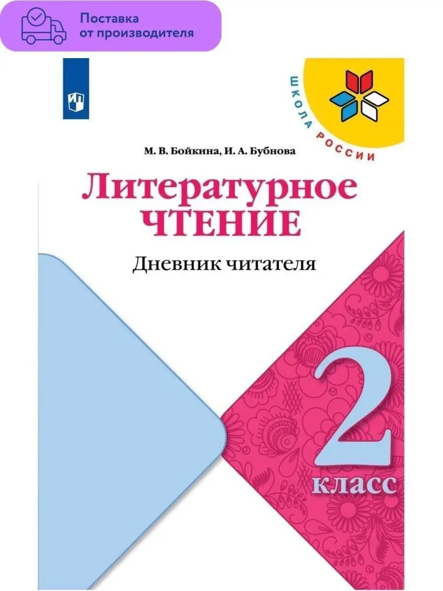 Литературное чтение. Дневник читат.2 кл. Просвещение 112395855 купить за  176 ₽ в интернет-магазине Wildberries