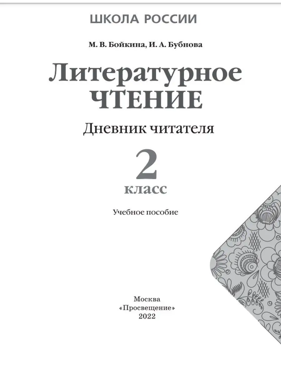 Литературное чтение. Дневник читат.2 кл. Просвещение 112395855 купить за  176 ₽ в интернет-магазине Wildberries