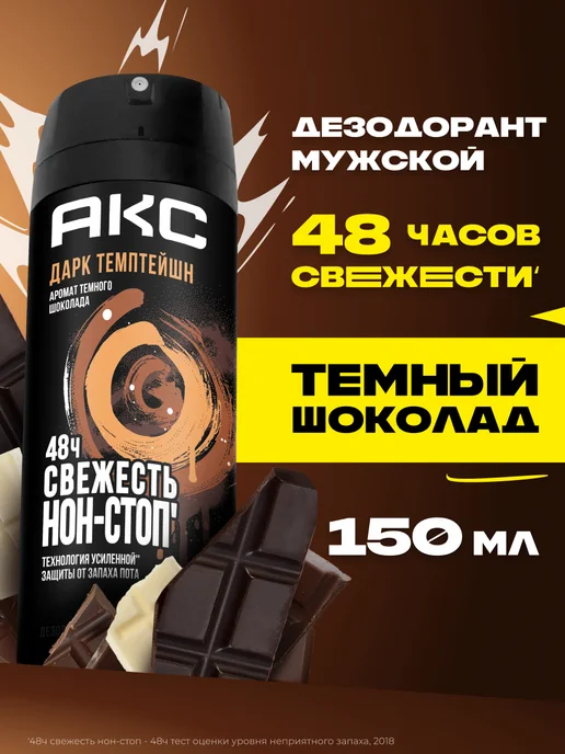 АКС Дезодорант мужской спрей Дарк Темптейшн 150 мл, 150 мл