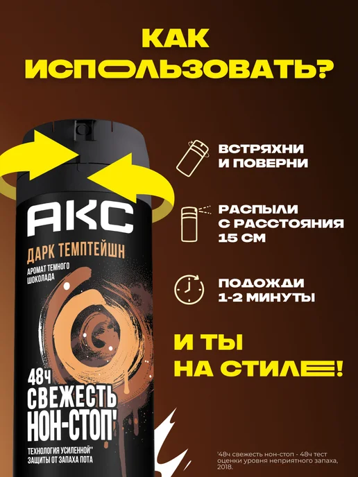 АКС Дезодорант мужской спрей Дарк Темптейшн 150 мл, 150 мл, фото 7