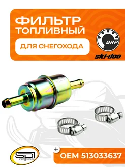 Фильтр топливный для BRP SM-07355 SPI 112397950 купить за 1 393 ₽ в интернет-магазине Wildberries