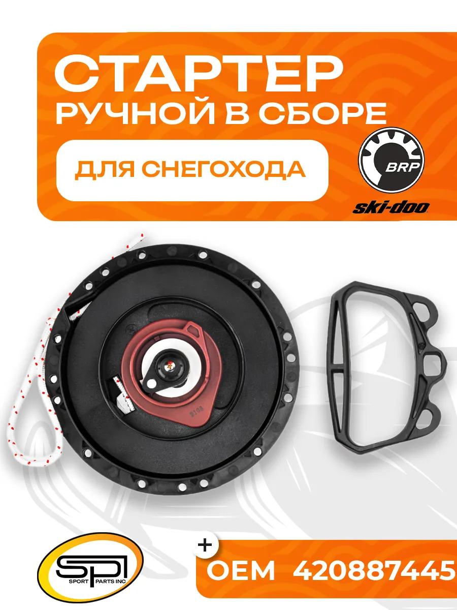 Стартер ручной для BRP (в сборе) SM-11014 - OEM: 420892614