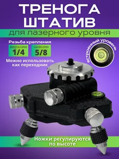 Тренога штатив для лазерного уровня и нивелира Boom Tools 112399224 купить за 646 ₽ в интернет-магазине Wildberries