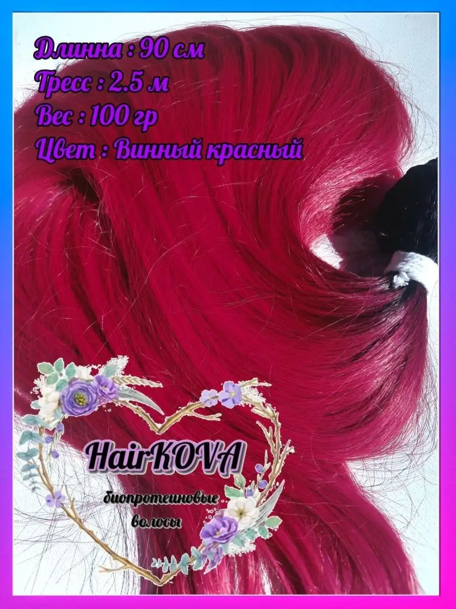 HairKOVA Биопротеиновые волосы