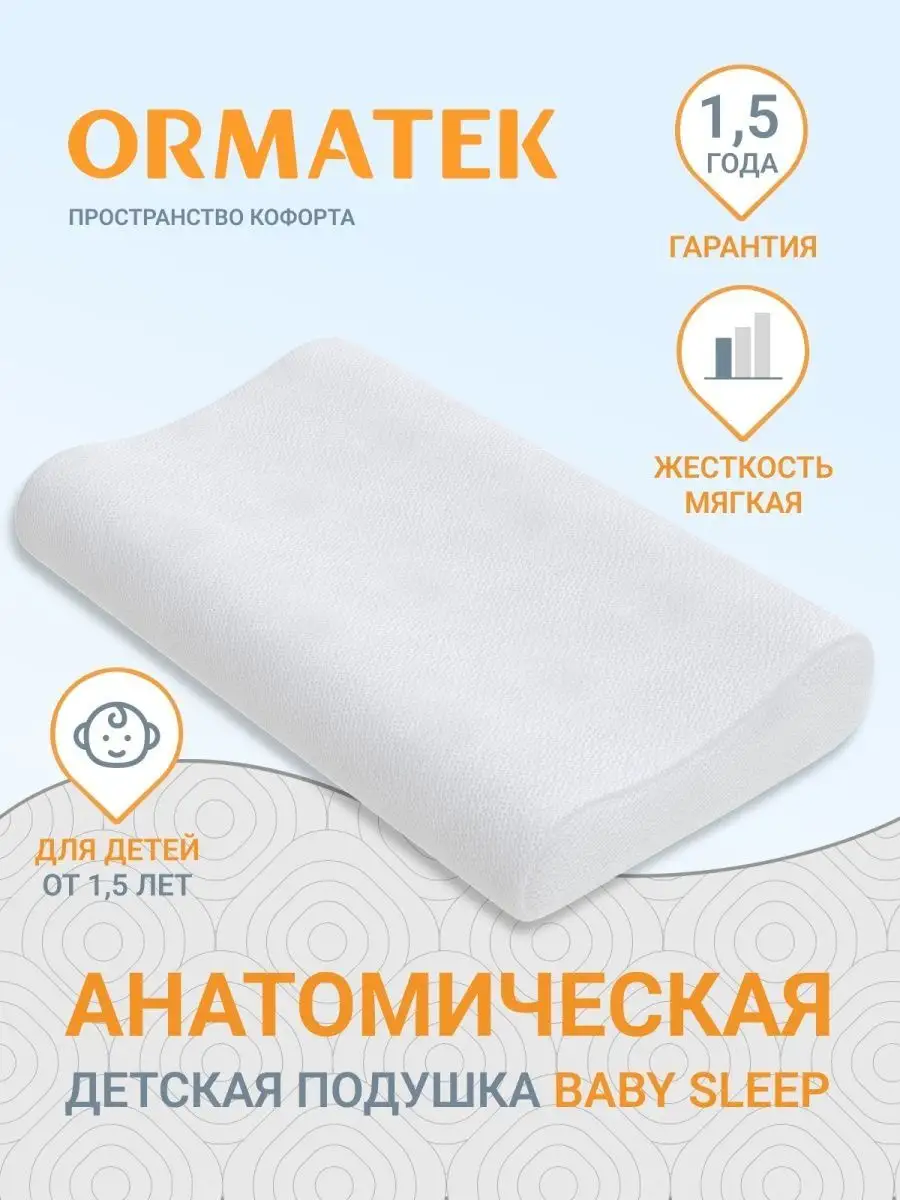 Орматек Анатомическая подушка детская для сна для шеи Орматек для Universal  Beby Sleep с эффектом памяти