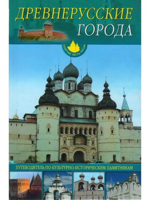 Русич Древнерусские города. Путеводитель