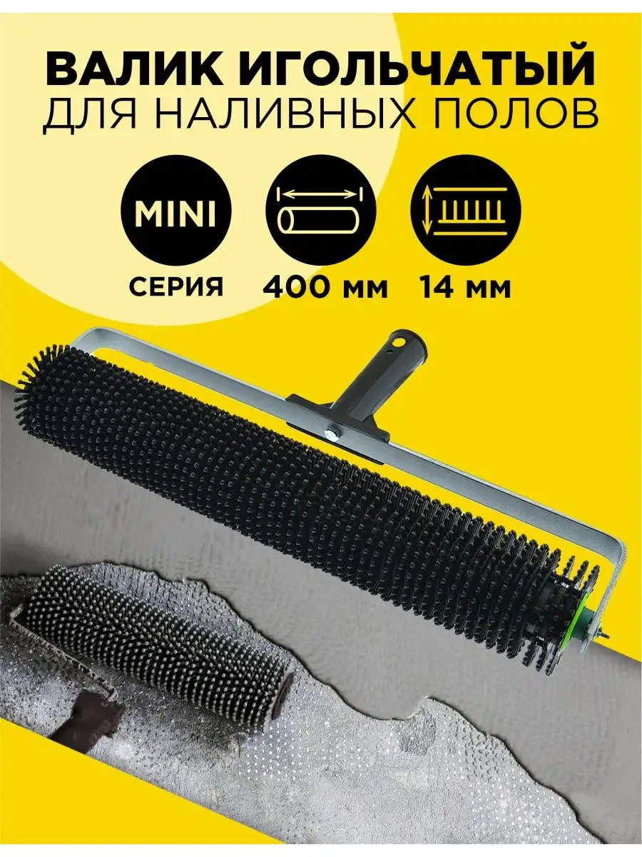Игольчатый валик для...