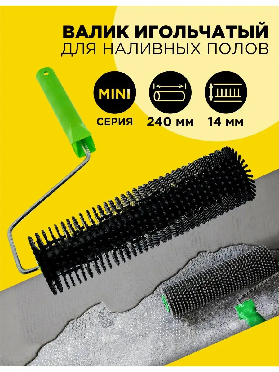 Игольчатый валик для...