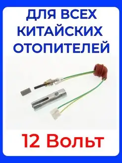 Свеча автономки Китайского фена 12 Вольт KINGMOON Kingmoon 112409145 купить за 1 879 ₽ в интернет-магазине Wildberries