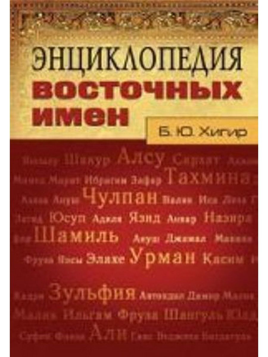 Энциклопедия восточных имен. Восточные имена. Восточные имена популярные. Восточные имена мужские.